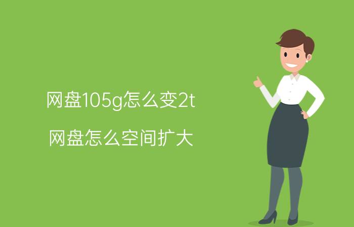 网盘105g怎么变2t 网盘怎么空间扩大？